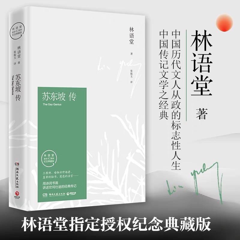 【精装】苏东坡传林语堂全集历史人物传记名人传作品集人物传记书籍