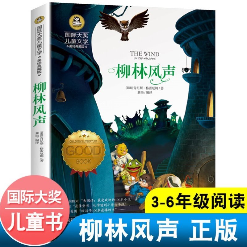 柳林风声中小学生三四五六年级课外书籍国际大奖儿童文学童话故事