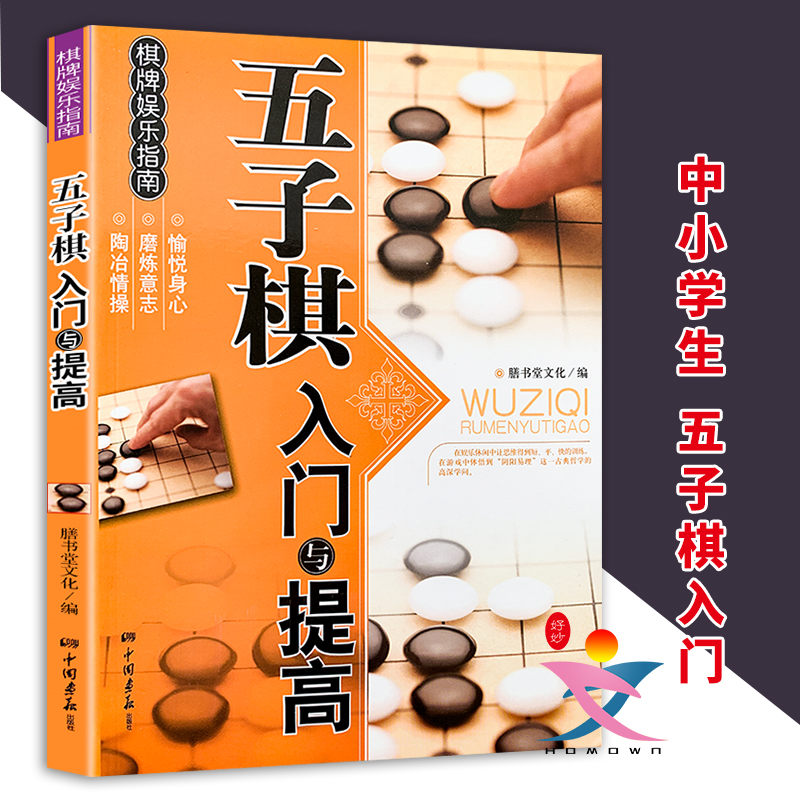 五子棋入门与提高中小学生五子棋入门教程基本知识行棋技巧教材书