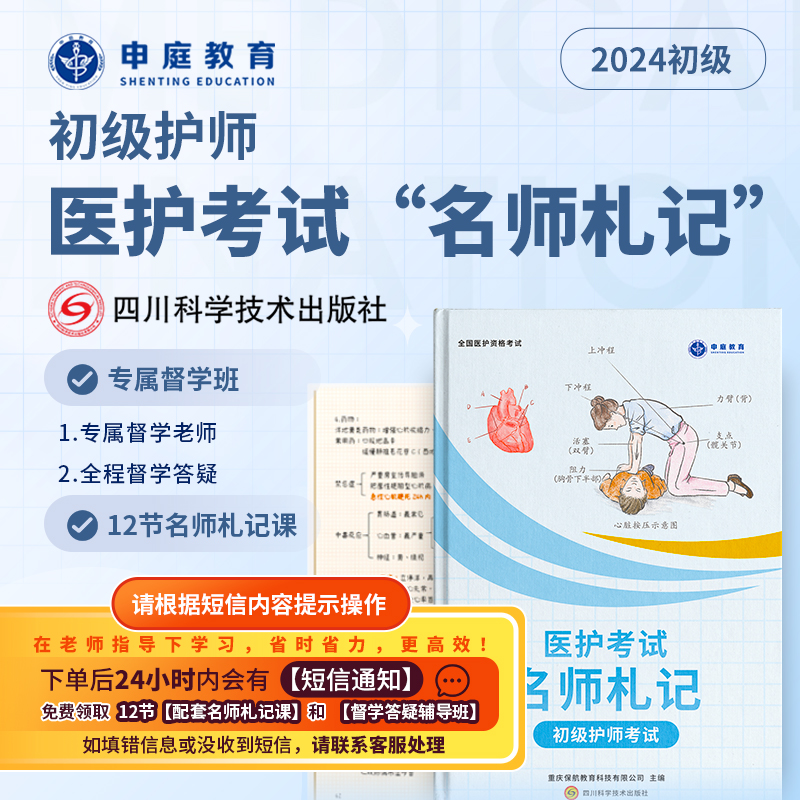 24年新版初级护师【名师札记督学班】申庭教育专业培训