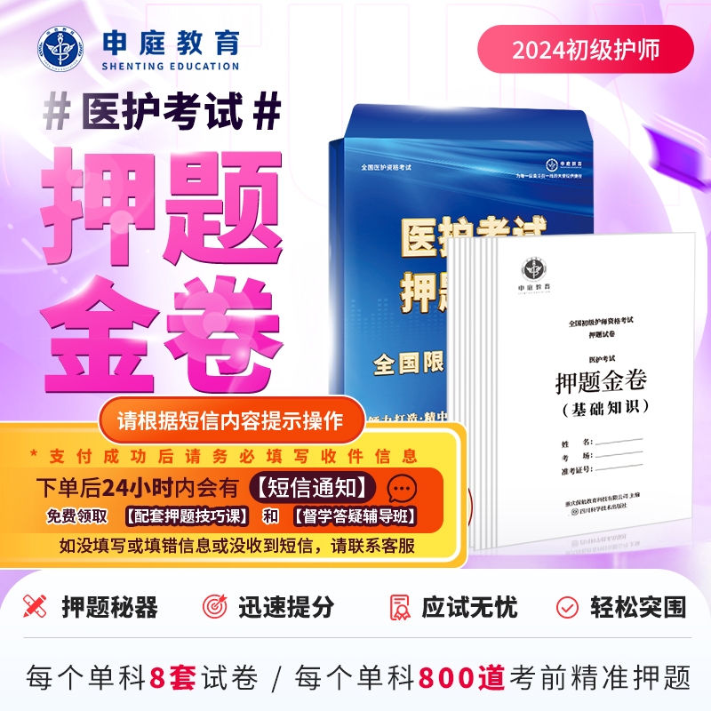 24年初级护师单科【押题金卷督学班】申庭教育专业培训