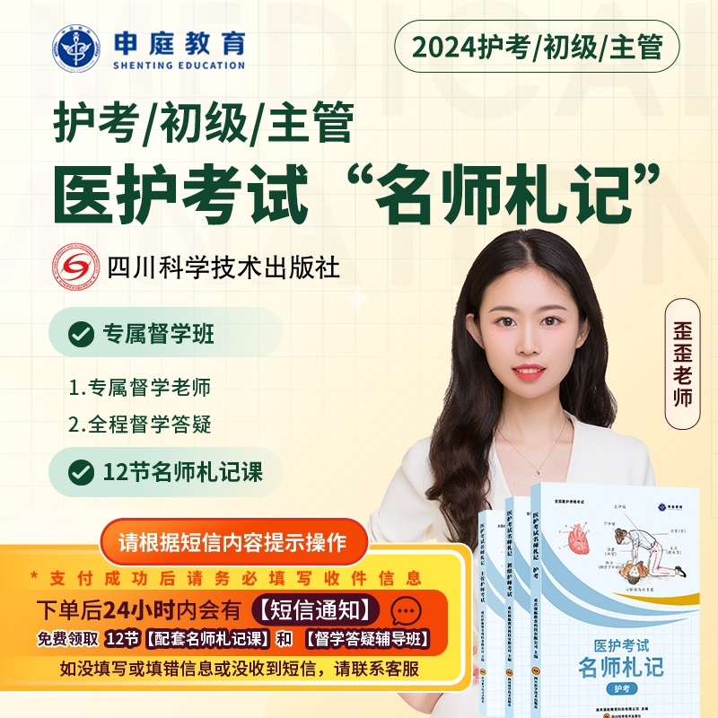 24年歪歪主管/初级/护考【名师札记督学班】申庭教育·专业培训