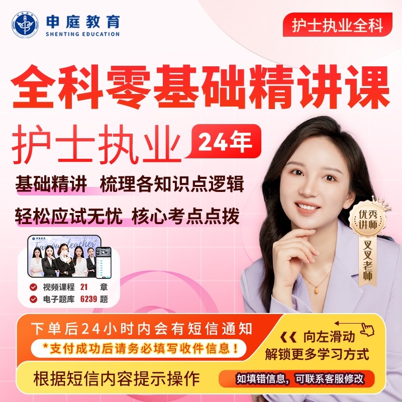 24年叉叉·护考【零基础精讲课】全科申庭教育专业培训