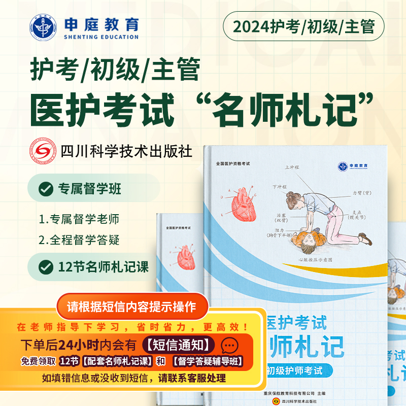 24年新版护考/初级/主管【名师札记督学班】申庭专业培训