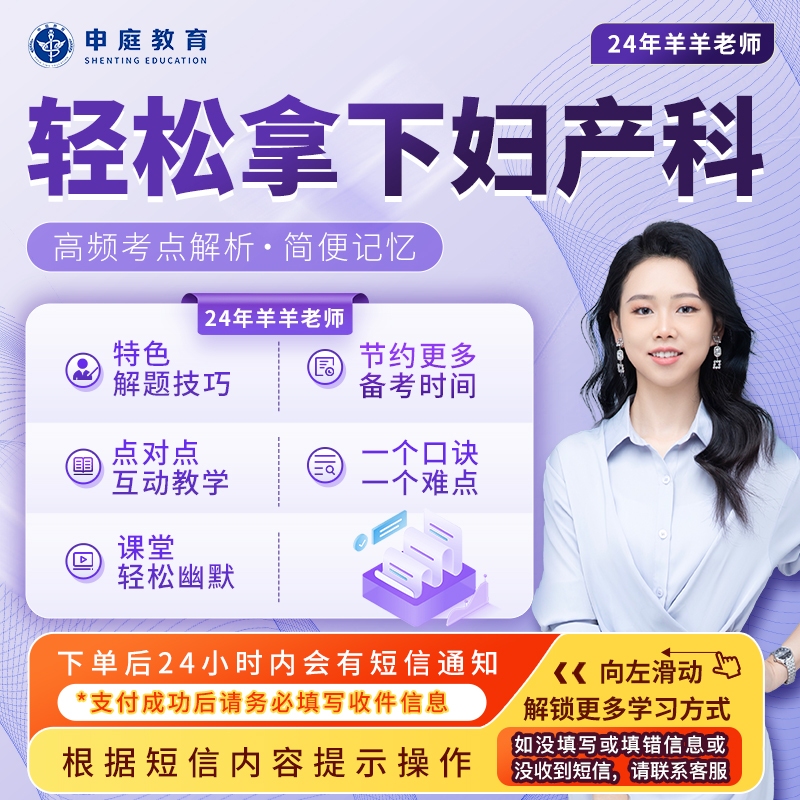24年羊羊【轻松拿下妇产科】申庭教育专业培训