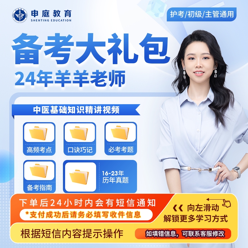 24年羊羊老师【医护备考大礼包】申庭教育专业培训