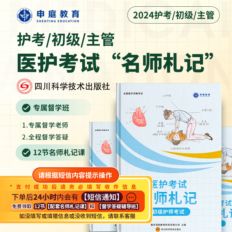 24年新版主管/初级/护考【名师札记督学班】申庭专业培训