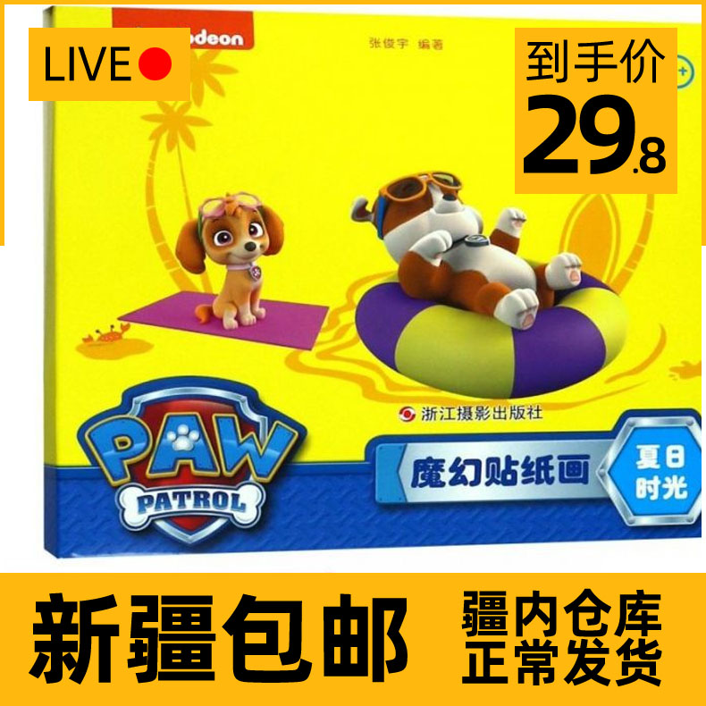 【新疆包邮】夏日时光(3+)/魔幻贴纸画