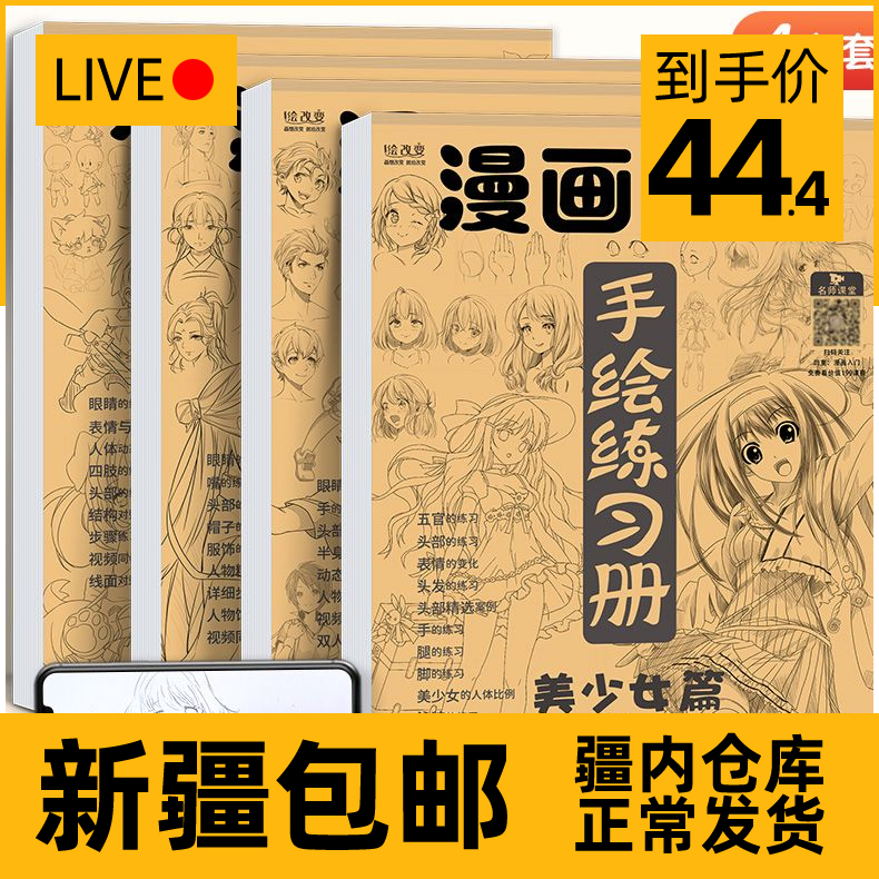 【新疆包邮】漫画入门手绘练习册描摹本动漫Q版人物美少女男古风