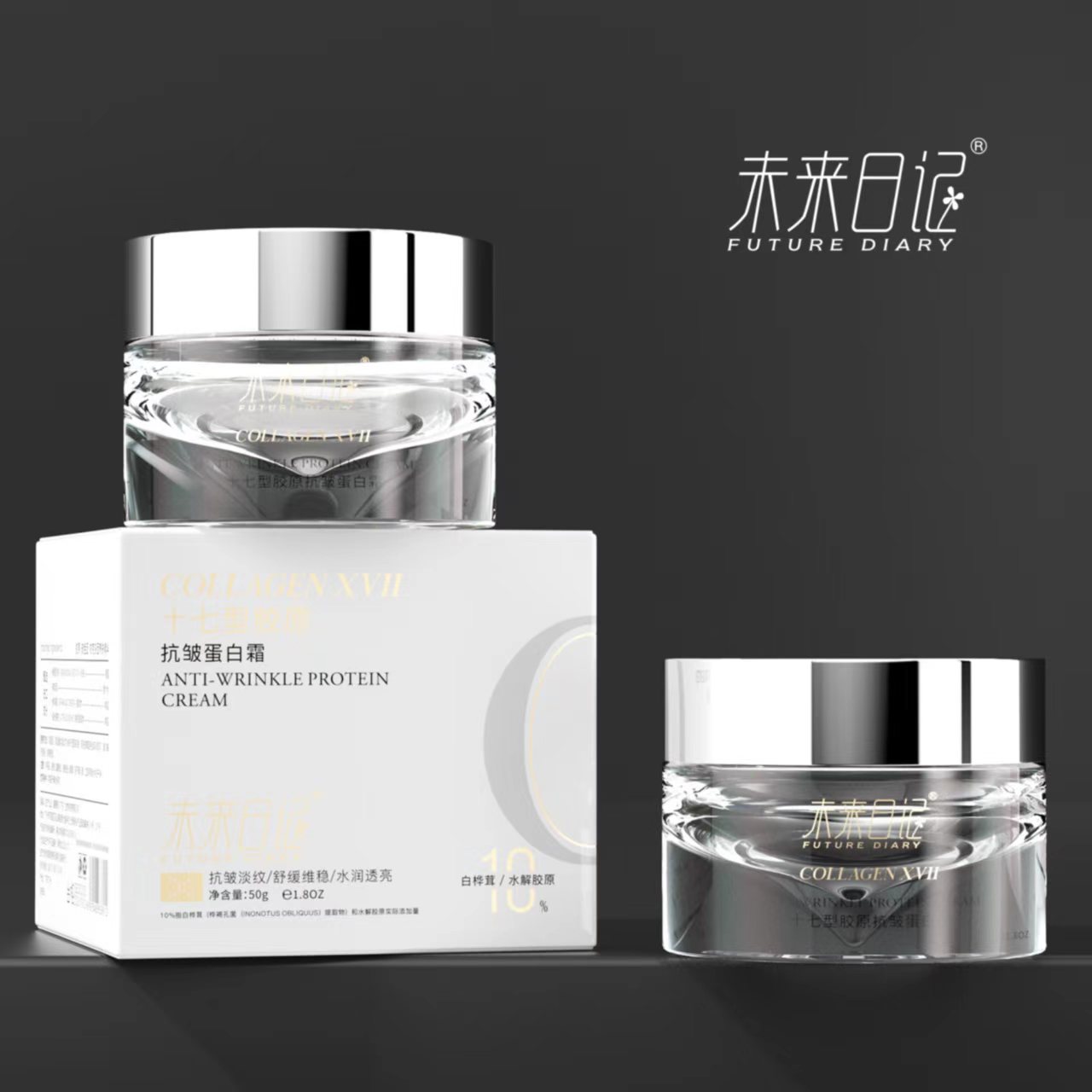 未来日记十七型胶原抗皱蛋白霜