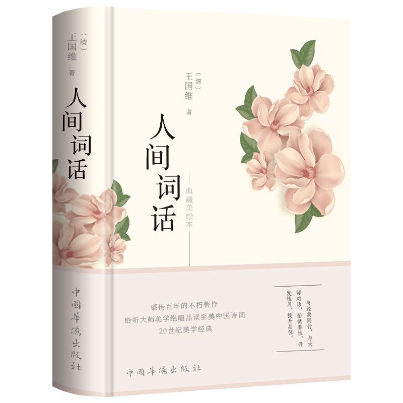 人间词话 王国维正版全解 精装读全鉴译文赏析中国古诗词鉴赏文学
