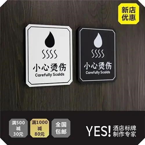热水小心烫伤提示牌注意烫伤安全提示牌热水温馨提示牌YES标牌