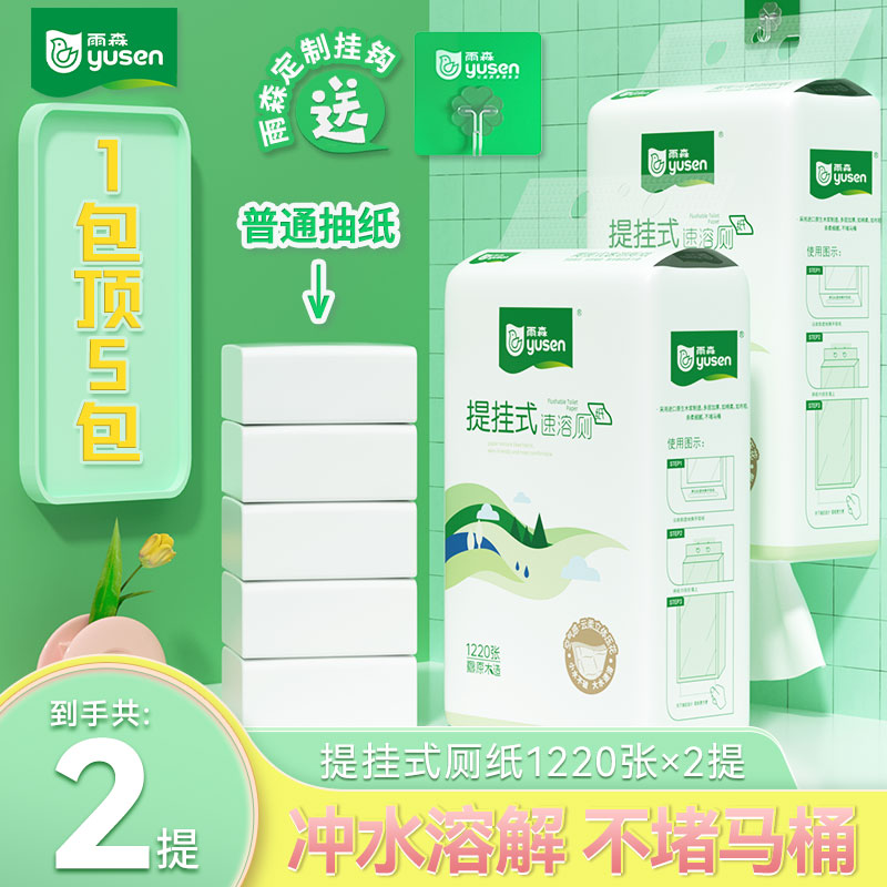 雨森提挂式纸巾1220张2提大包速溶家用厕纸悬挂式加厚加大抽纸