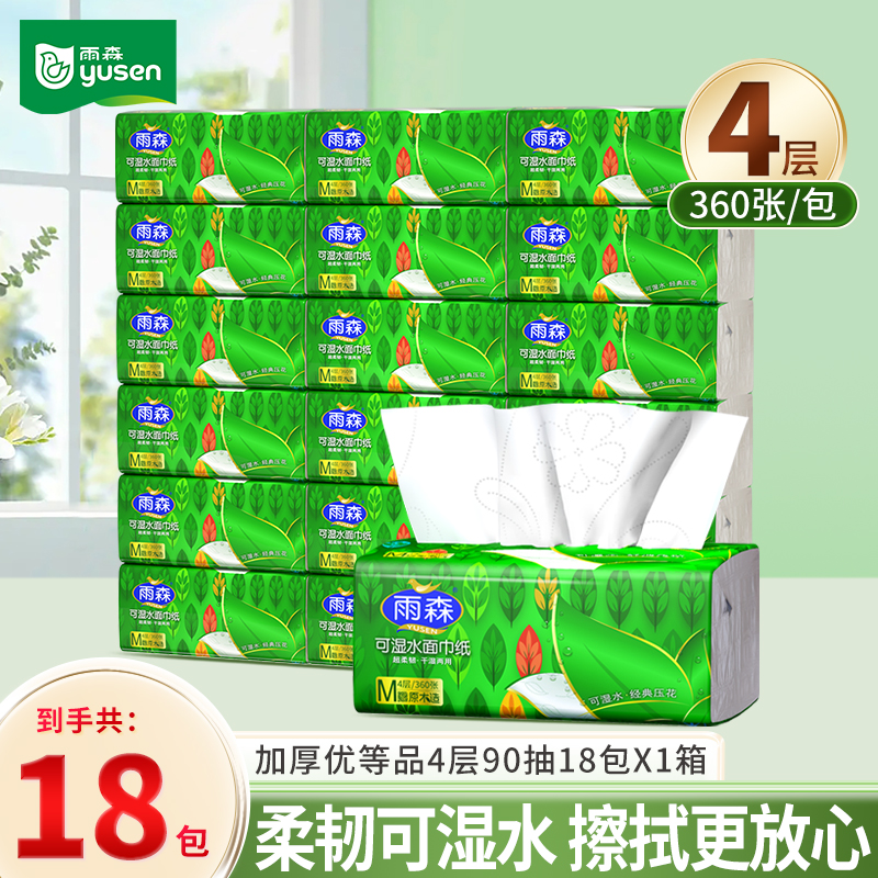 雨森S级可湿水印花面巾纸18包优等品雨森卫生纸官方旗舰店直播