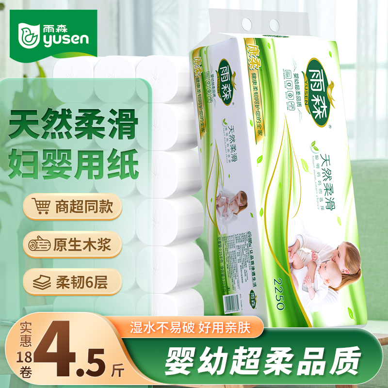 【妇婴推荐】天然亲肤6层加厚卷纸2250g卷雨森卫生纸官方旗舰店直播