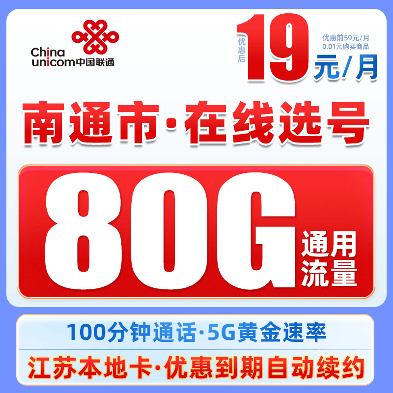 【南通】推荐联通19元80G+100分钟电话卡5G手机卡高速大流量上网卡