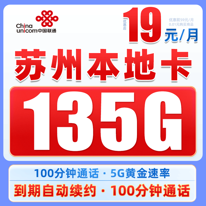 【苏州】推荐联通19元135G+100分钟电话卡5G手机卡高速大流量上网卡