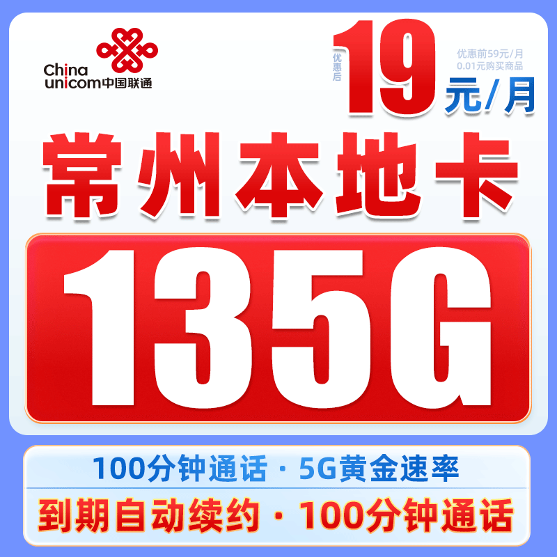 【常州】推荐联通19元135G+100分钟电话卡5G手机卡高速大流量上网卡