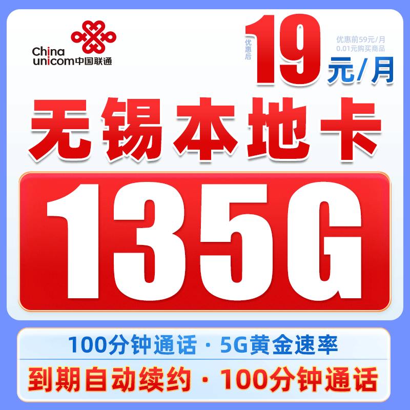 【无锡】推荐联通19元135G+100分钟电话卡5G手机卡高速大流量上网卡