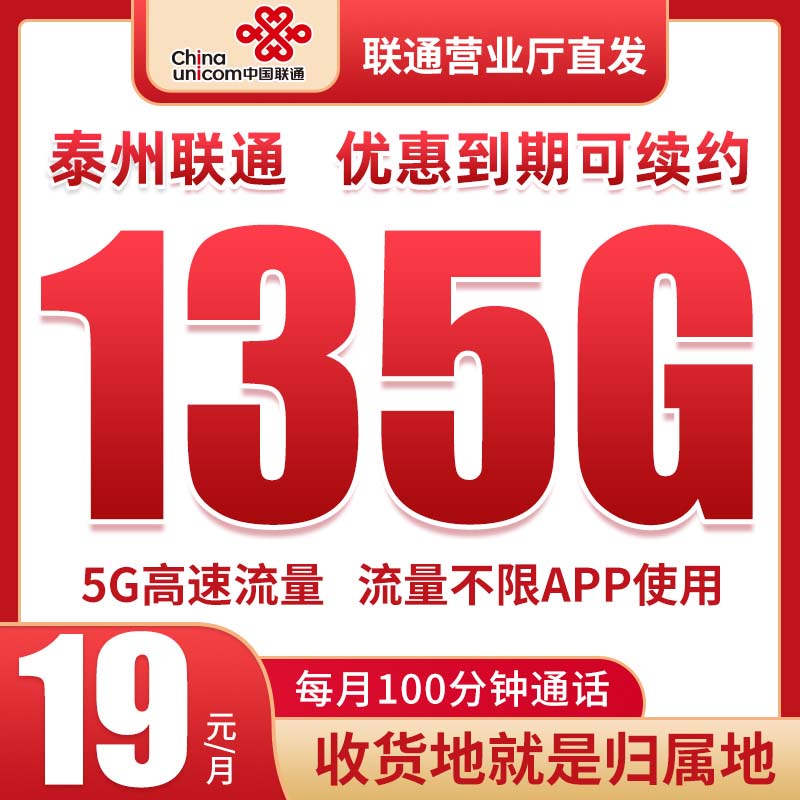 【泰州】19元135g+100分钟联通全程高速流量上网手机卡大王卡电话卡
