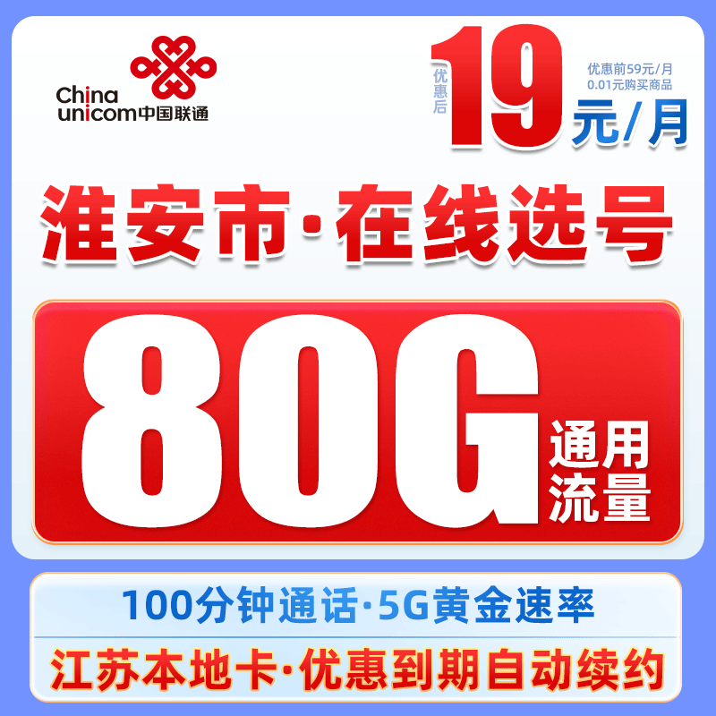 【淮安】推荐联通19元80G+100分钟电话卡5G手机卡高速大流量上网卡