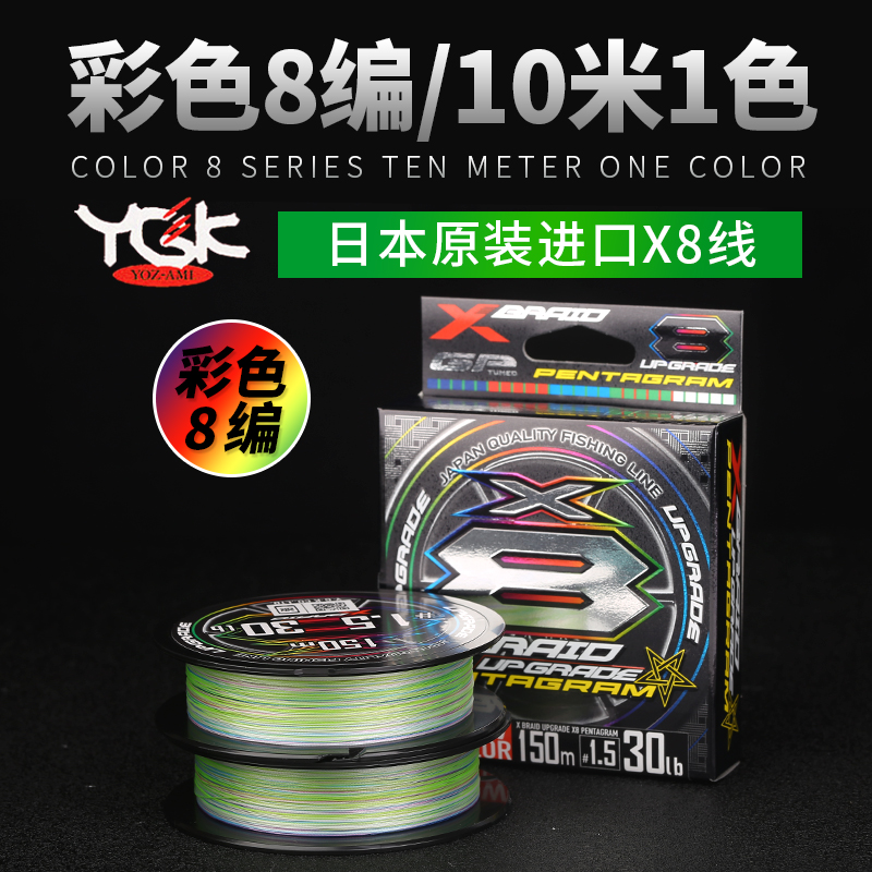 日本进口YGK路亚pe线8编顺滑远投五彩路亚专用线