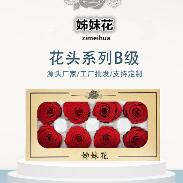 【B级8朵装】永生花玫瑰花头4-5cm永生玫瑰真花保鲜花情人节礼盒批