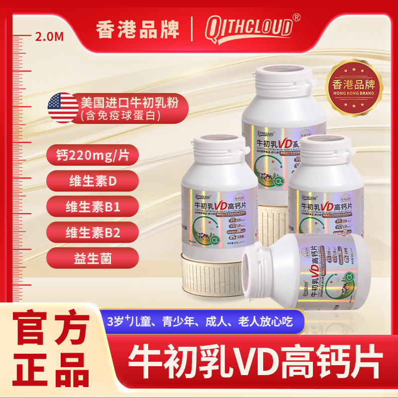 【四喜专属】【QITHCLOUD】牛初乳VD高钙片儿童 老人青年60克/瓶