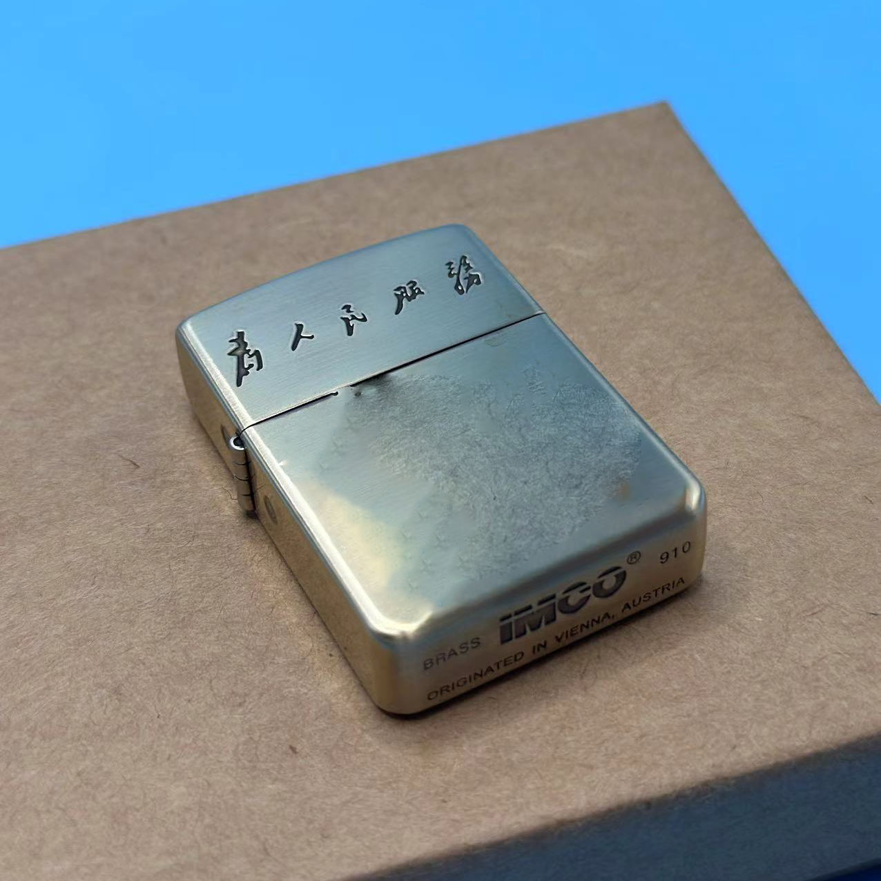 IMCO 910 一代服务 41军机 打火机