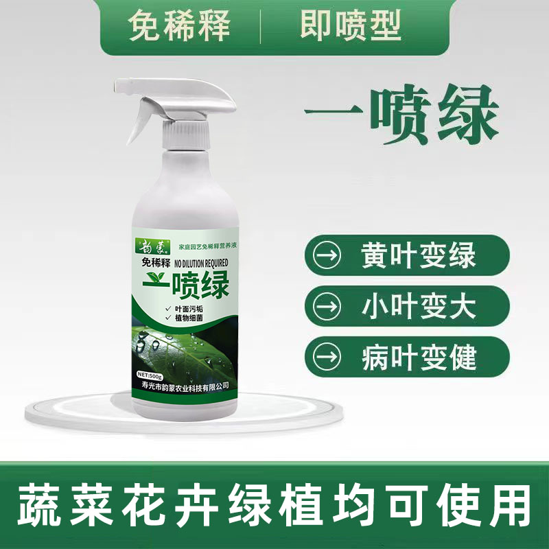 一喷绿花肥黄叶变绿家庭园艺免稀释营养液叶面肥植物花卉绿萝蔬菜