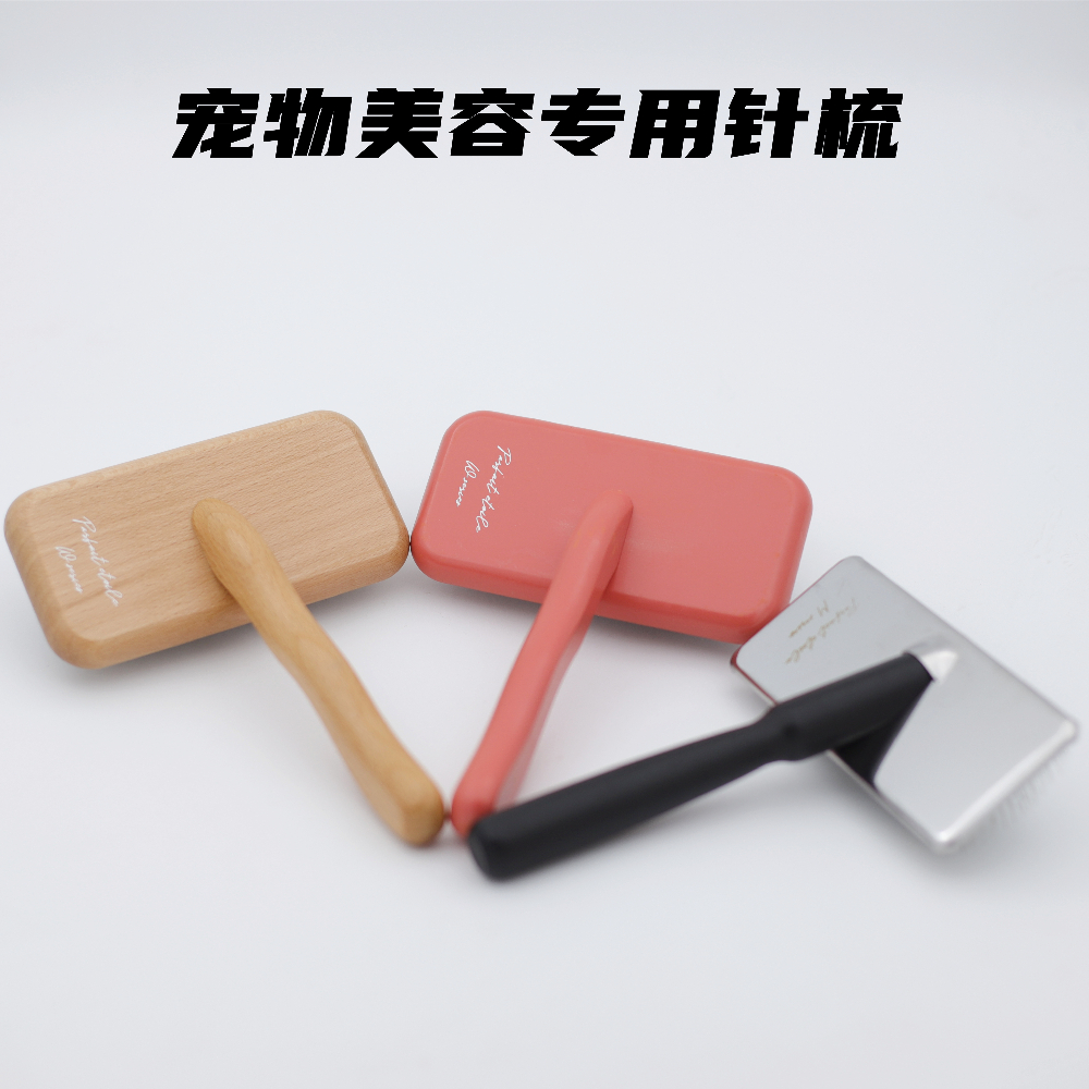 宠物美容梳宠物狗狗拉毛针梳美容梳镜面原木宠物必备物品