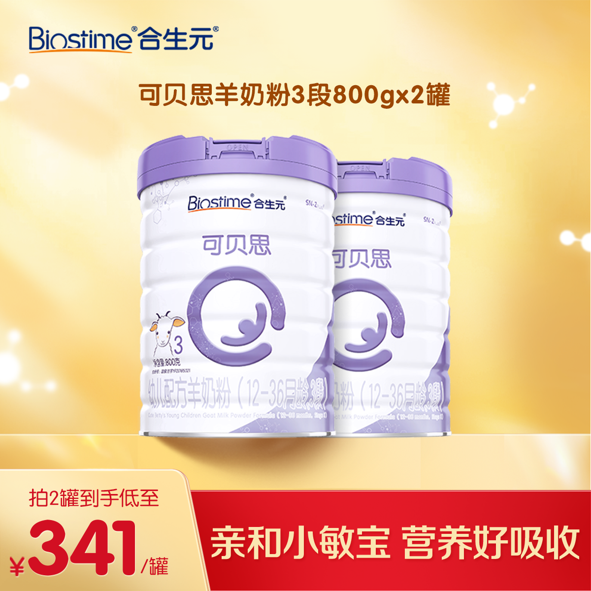 【商成】可贝思羊奶 1-3段800g 100%山羊奶幼儿奶粉官方正品直播