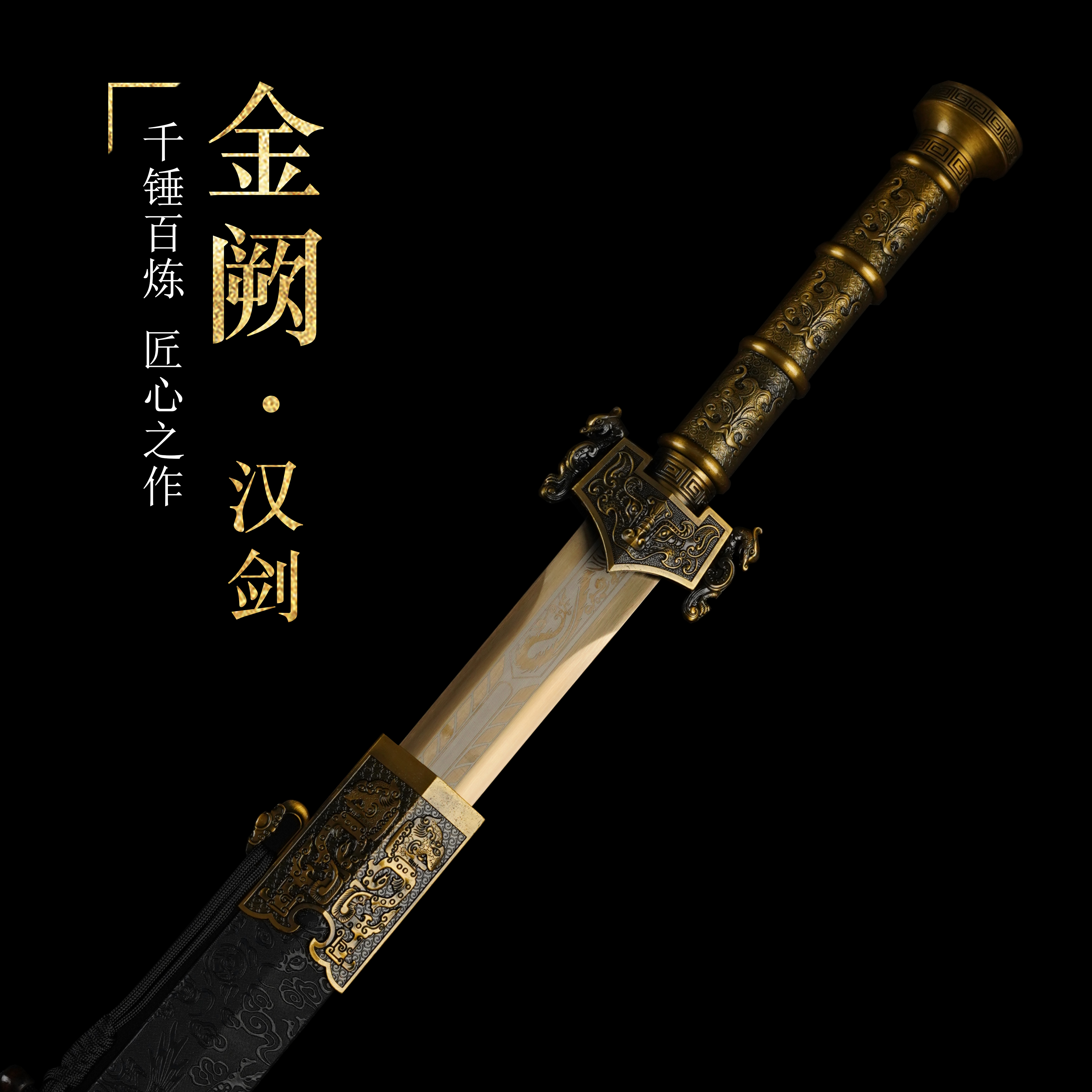 【金阙• 汉剑】龙泉市高锰钢宝剑古法冷兵器未开刃收藏上古摆件