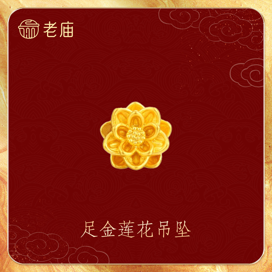 老庙2黄金足金莲花吊坠3D硬金转运珠配饰小莲花手编