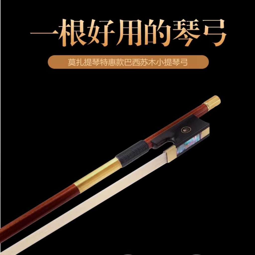 MOZA提琴曾老师精选苏木小提琴弓
