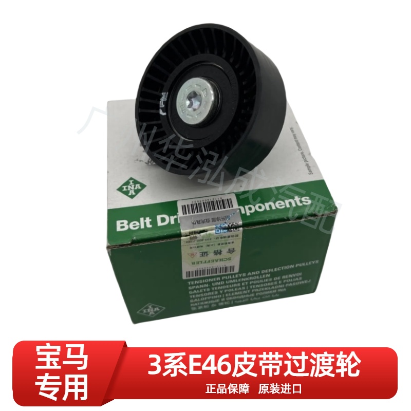 适用于BMW/宝马3系E46发电机皮带过渡轮 惰轮 原装进口
