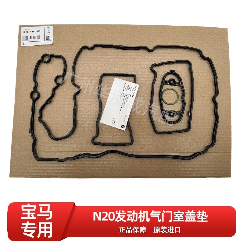 适用于BMW/宝马N20发动机气门室盖垫 原装进口 气缸盖罩 密封件