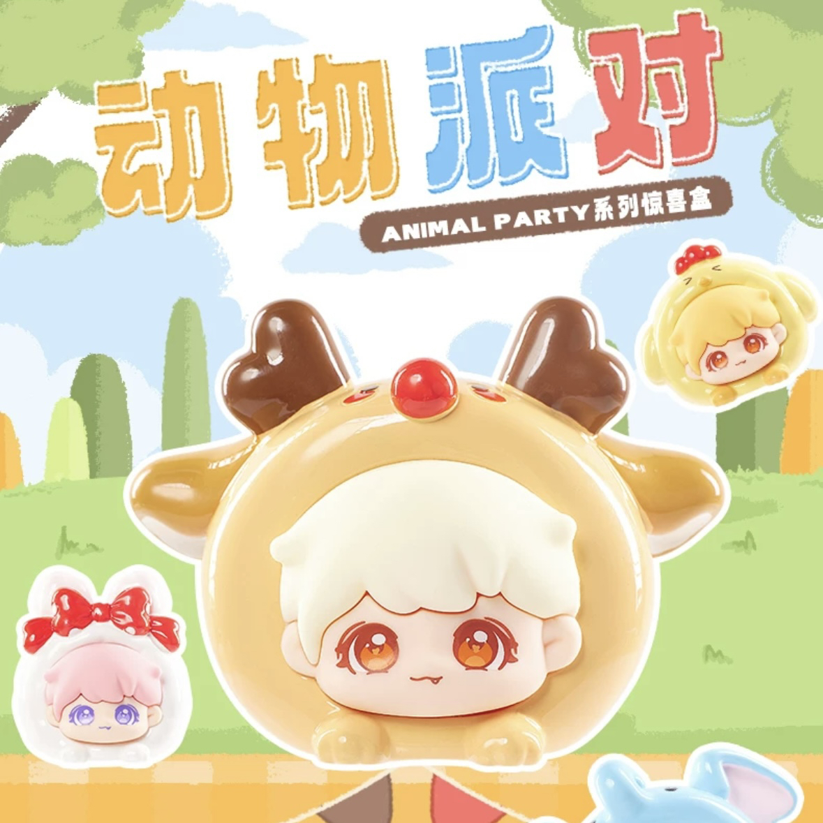 动物派对系列 - 随机单只 潮玩手办