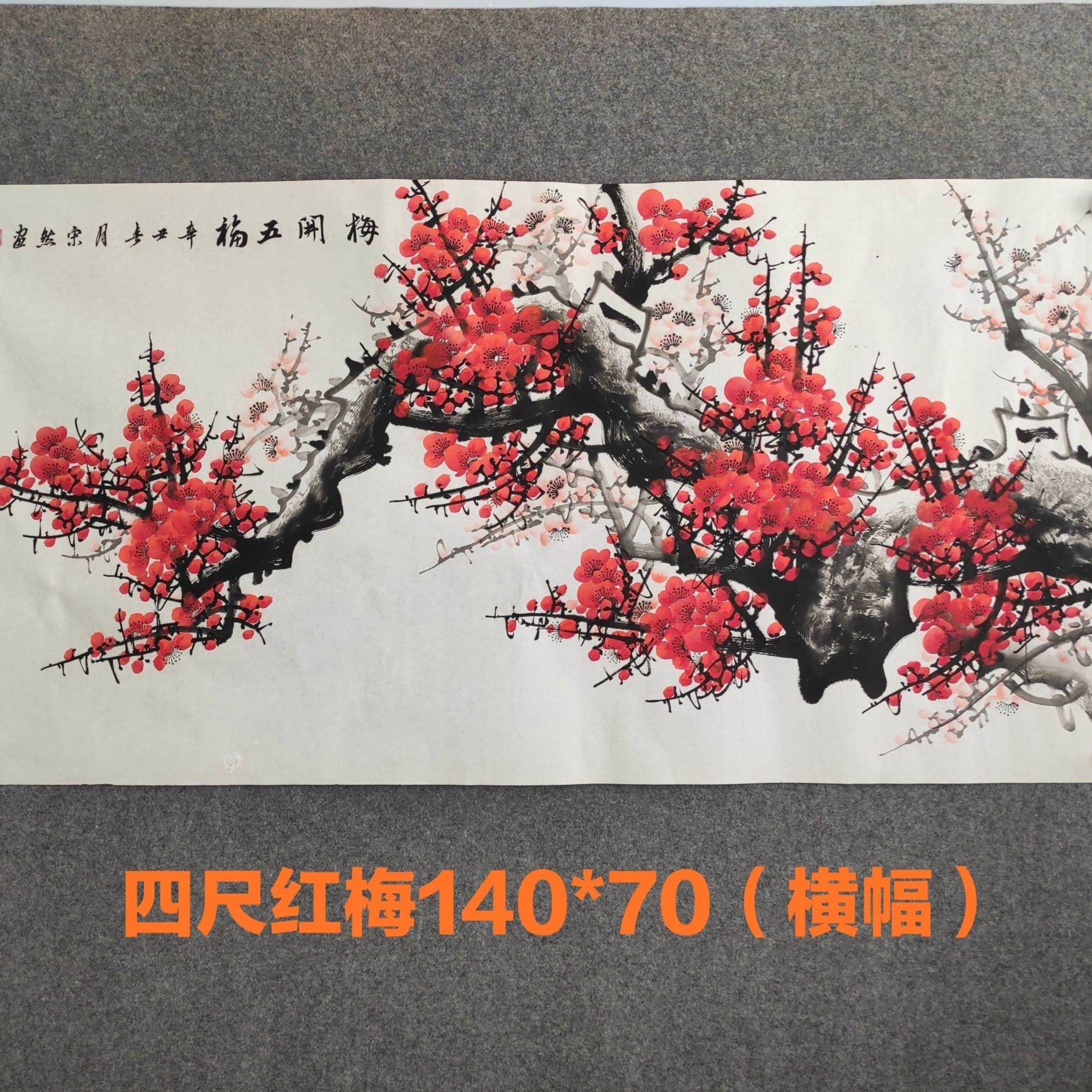 纯手绘国画梅花4尺梅开五福140/70cm宣纸