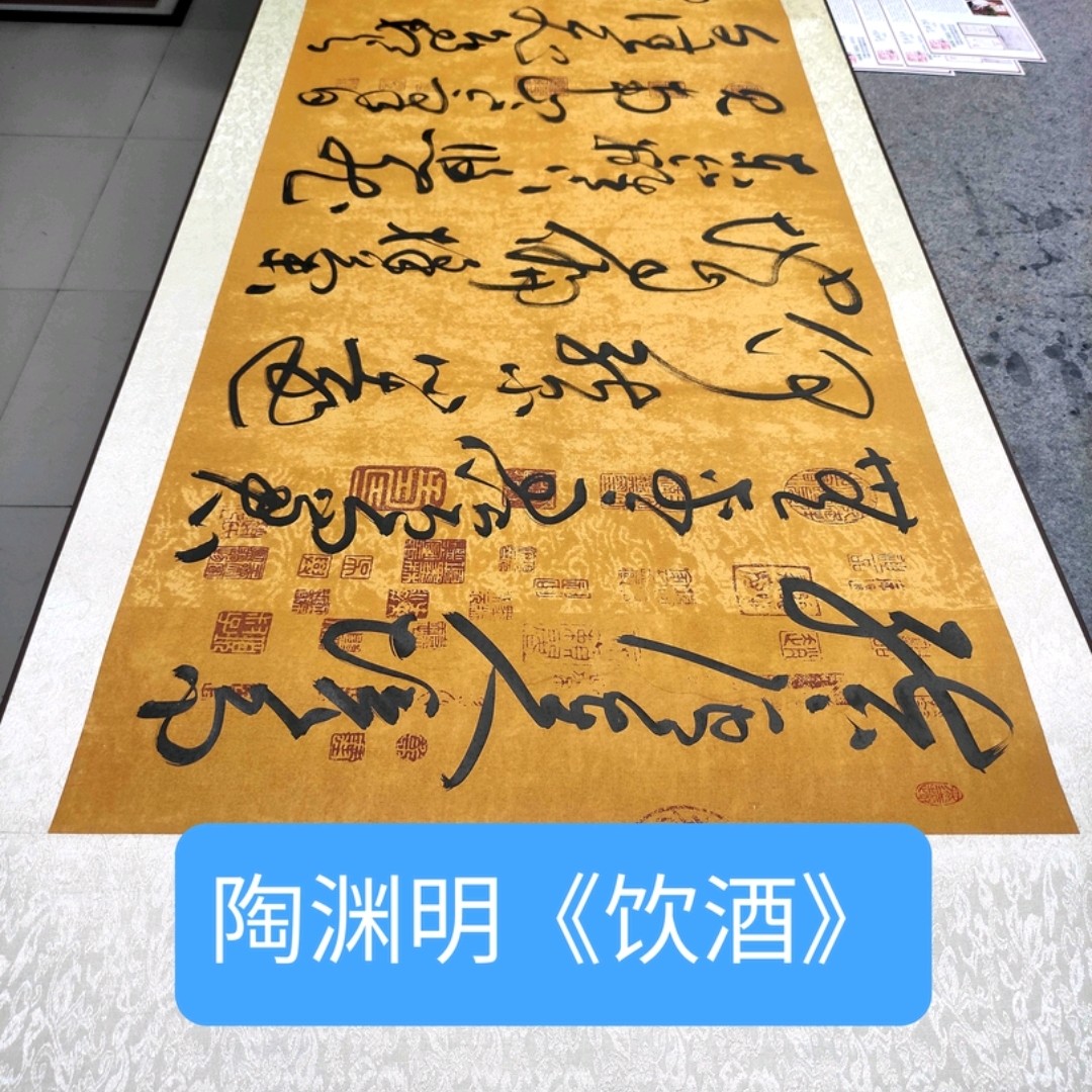 《饮酒诗》陶渊明/林新学书法/软装裱220*75