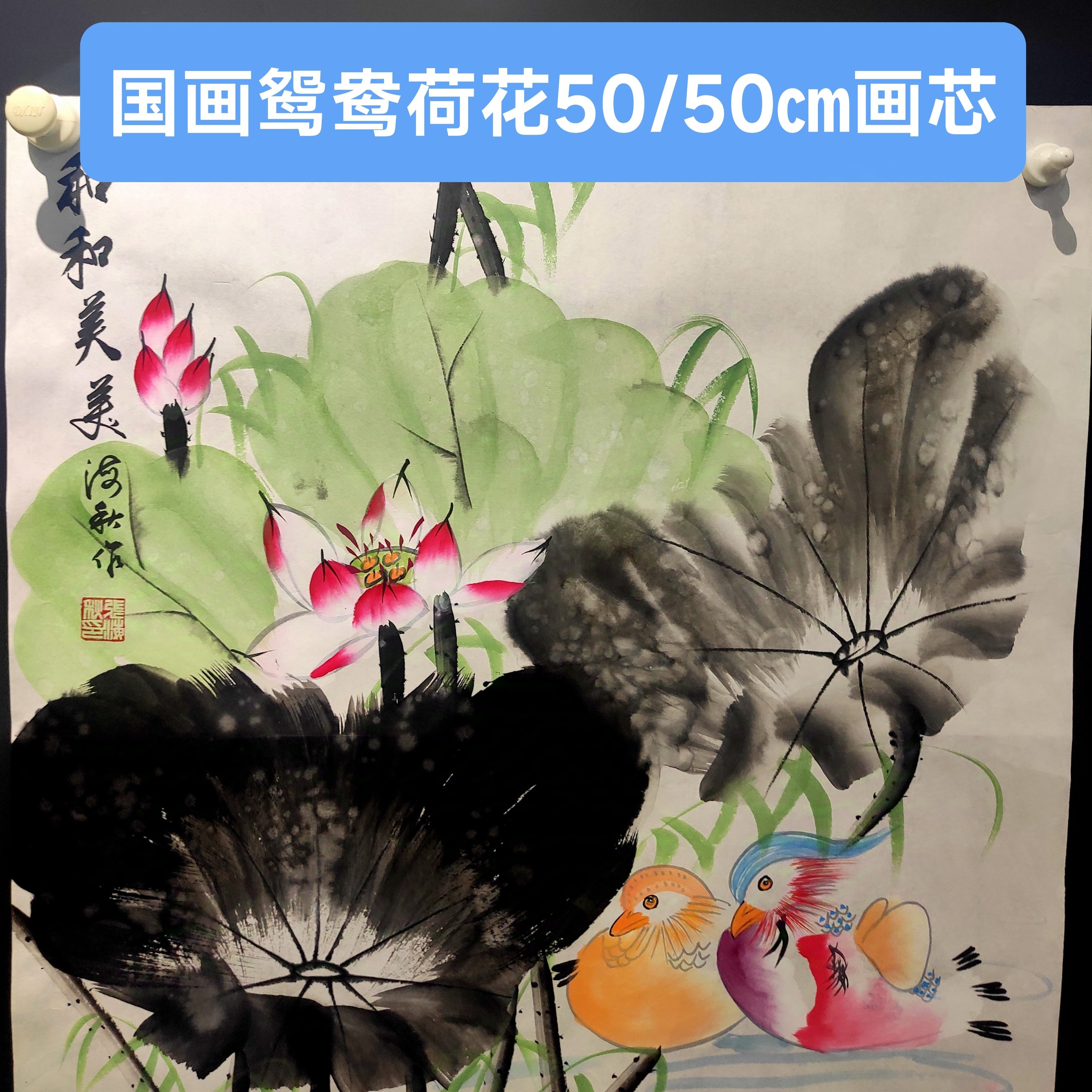 国画花鸟毛笔手绘水墨画荷花鸳鸯50/50cm（画芯）
