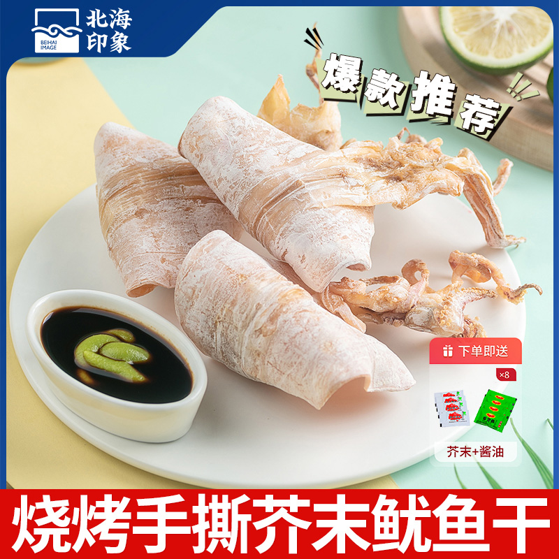 北海印象原味手撕鱿鱼即食烧烤鱿鱼海味零食鲜香美味芥末手撕鱿鱼