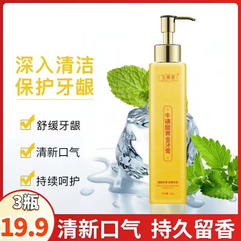 抢！【19.9元3瓶】牛磺酸黄金牙膏 改善口腔 清洁牙齿 持久清新！