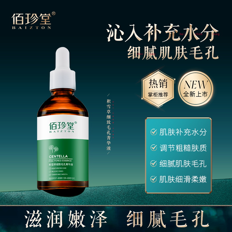  佰珍堂积雪草细致毛孔精华液营养补水保湿光滑莹润靓【拍一发四】】