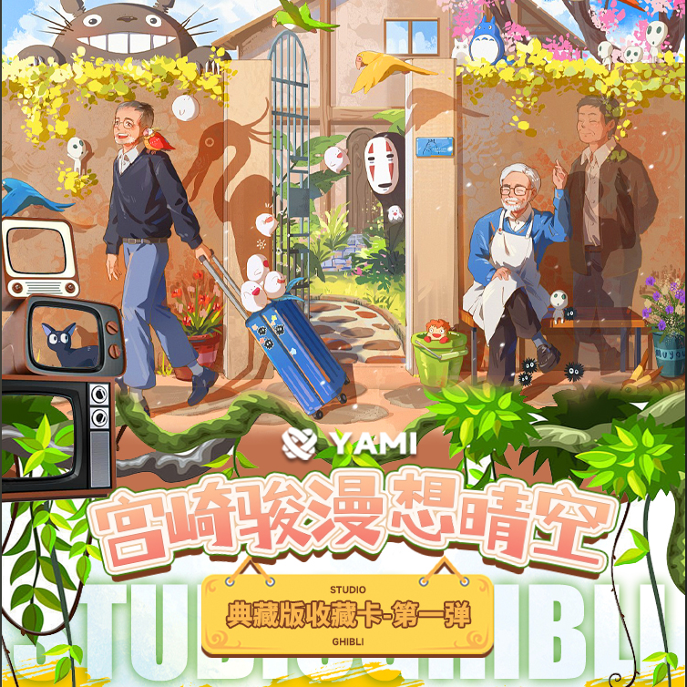 太阳（叠中叠）YAMI文创宫崎骏 漫想晴空 典藏版收藏卡-第一弹