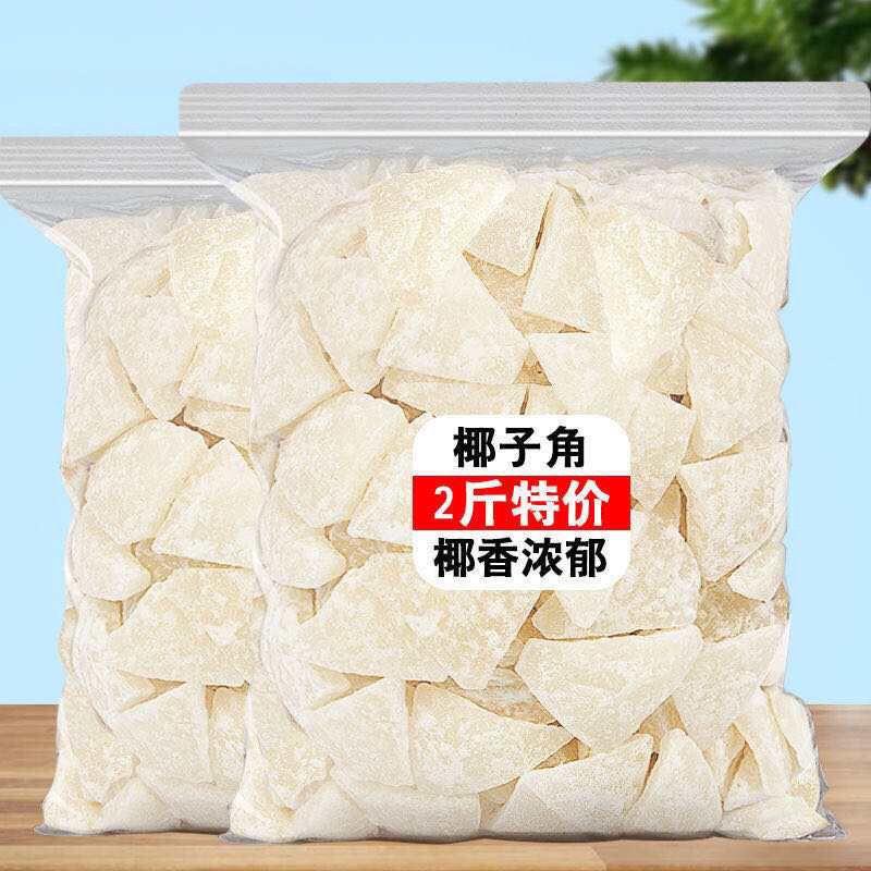 海南特产椰子角 椰子块肉 椰子片 椰肉 干果蜜饯休闲零食2斤/50g