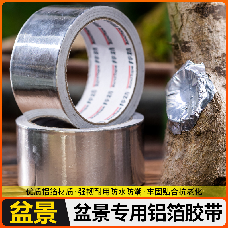 盆景专用锡纸胶带铝箔胶树木切口铝箔保温锡箔纸愈合防晒植物伤口