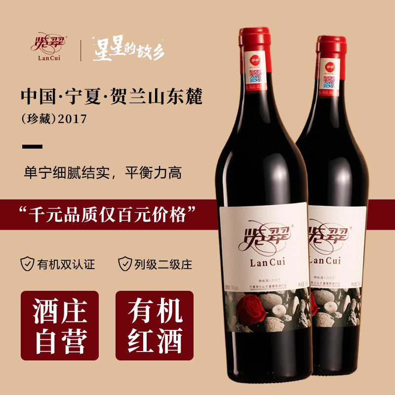 览翠【有机】2017陈年国产红酒宁夏贺兰山东麓产区干红葡萄酒酒庄