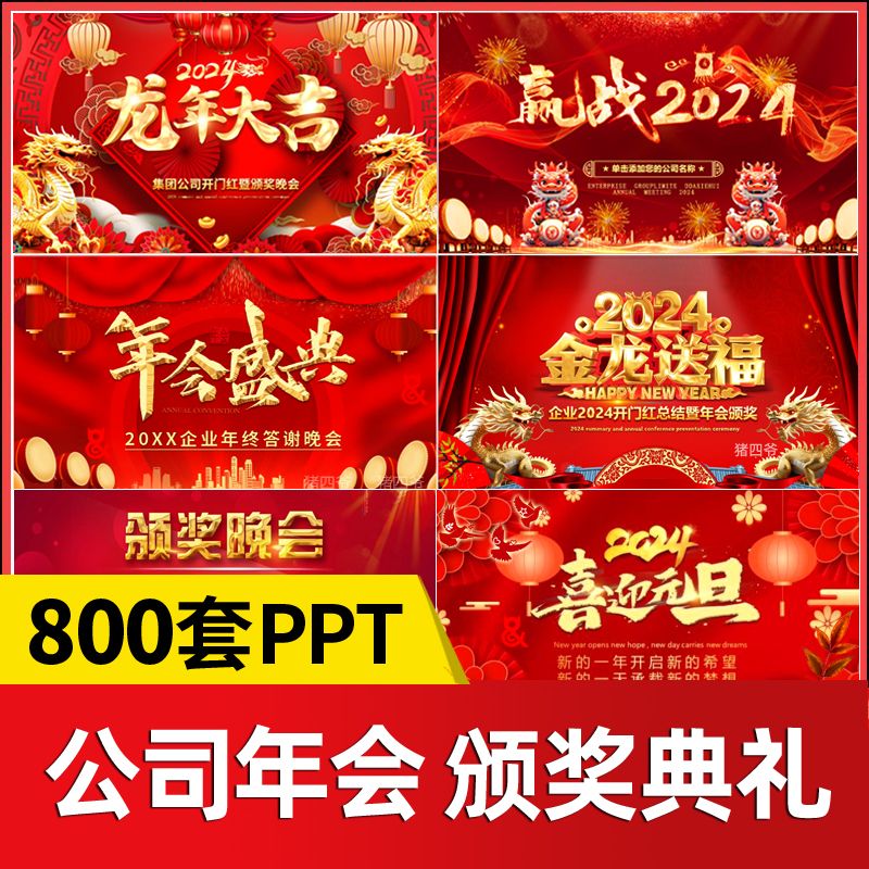 【55】2024龙年年会ppt模板颁奖典礼公司新年晚会开场表彰元旦背景