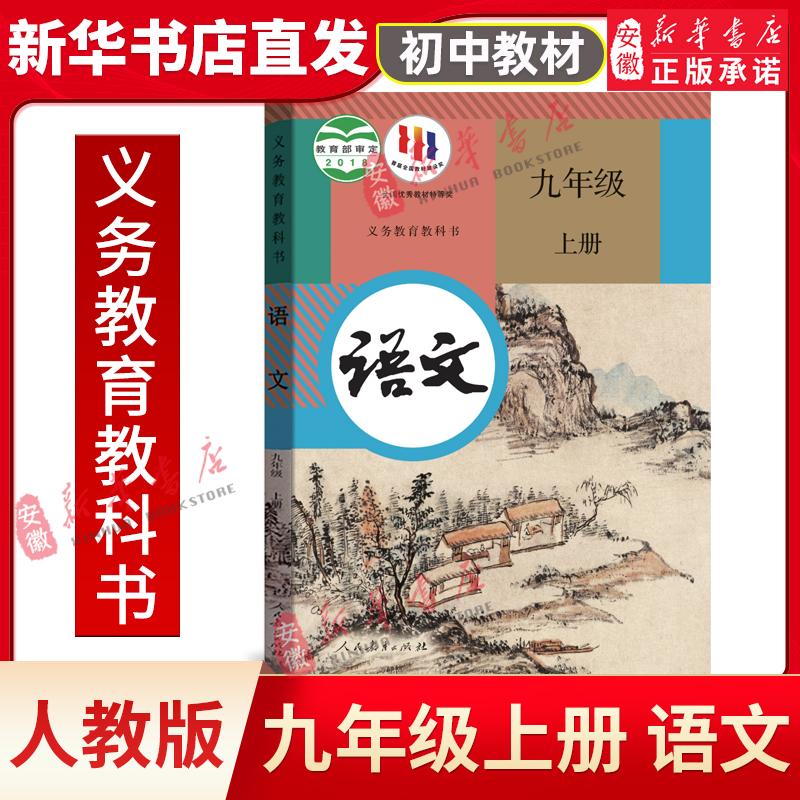 九年级上册初中语文课本书人教版教材初中课本下册正版新华书店